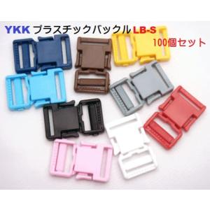 100個セット YKKテープアジャスターバックル　30mm　カラー LB30 S