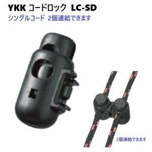 YKK コードロック LC05SD コードストッパー 1本紐用 シングルコードタイプ 側面連結可能タイプ A11166 MBS