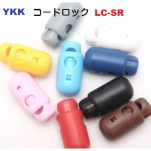YKK コードロック カラー LC05SR SR25　コードストッパー