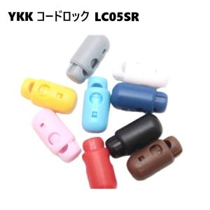 YKK コードロック カラー LC05SR LC-SR コードストッパー 3mm~5mmの丸紐 丸ゴム紐に対応 3ミリ 4ミリ 5ミリ MBS