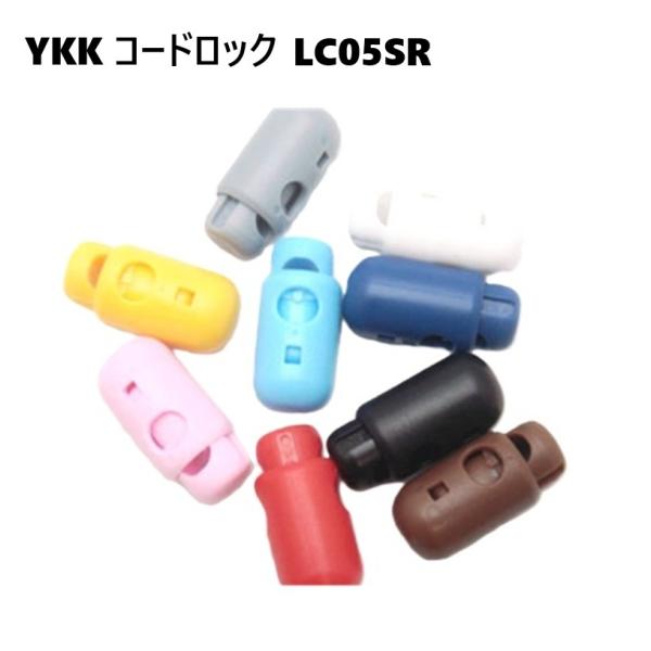 YKK コードロック カラー LC05SR LC-SR コードストッパー 3mm~5mmの丸紐 丸ゴ...