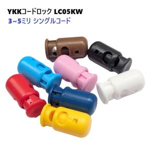 YKK コードロック カラー LC05KW 3ミ...の商品画像