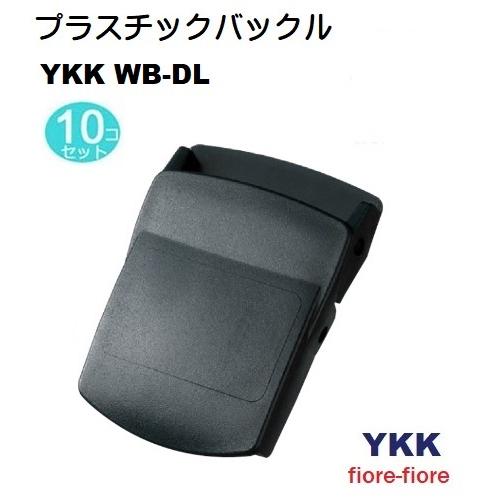 10個セット 38ミリ YKK プラスチック ベルトバックル WB-DL テープの長さ調整機能付き ...
