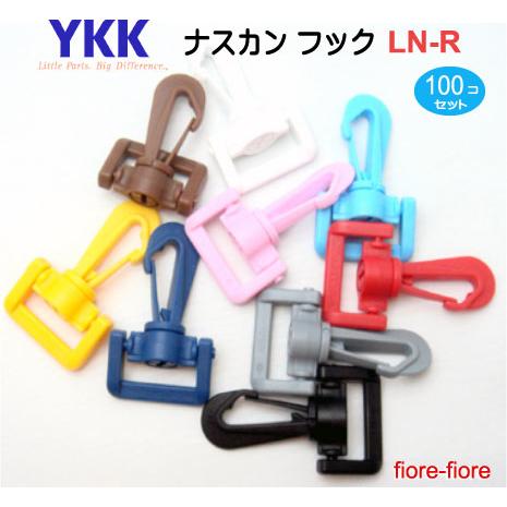 100個セット　YKK　プラスチックナスカン　25mm カラー　LN25R