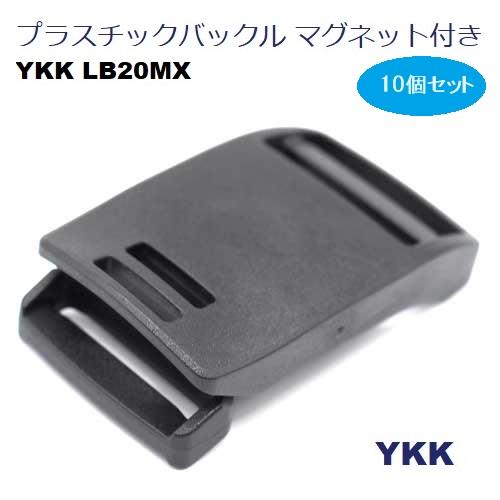 10個セット 20ミリ YKK マグネット付きバックル LB-MX テープの長さ調整機能付き LB2...