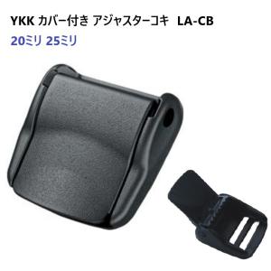20mm YKKテープアジャスタープラスチックコキカバー付き LA20CB MBS