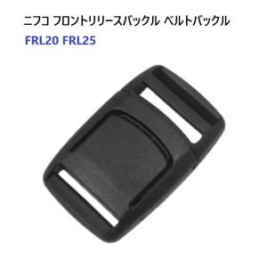 ニフコ NIFCO FRL20 20ミリ テープアジャスター フロントリリースバックル クロ　MBS