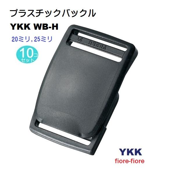 10個セット 20ミリ YKK プラスチック ベルトバックル WB-H テープの長さ調整機能付き W...