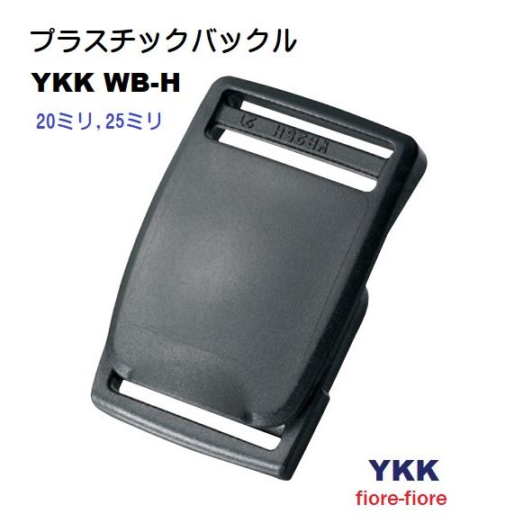 20ミリ YKK プラスチック ベルトバックル WB-H テープの長さ調整機能付き WB20H