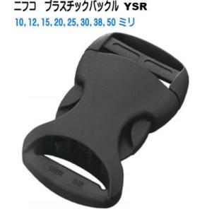 20mm　NIFCO ニフコ　クロ YSR20　プラスチックバックル/テープアジャスターバックル　MBS