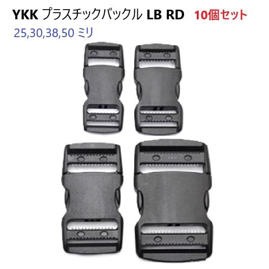 10個セット LB30RD 30mm クロ YKKテープアジャスターバックル　A14000