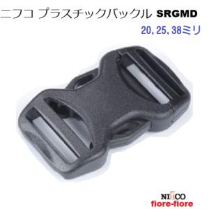 NIFCO ニフコ 38mm クロ SRGMD38 テープアジャスターバックル 差し込みバックル A15999　MBS