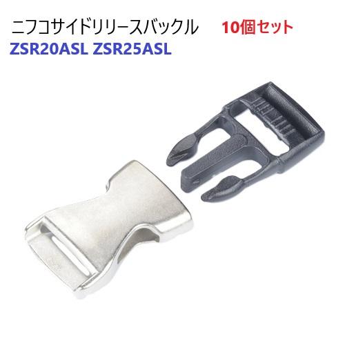 10個セット 25ミリ つや消しシルバー ZSR25ASL NIFCO ニフコ プラスチックバックル...