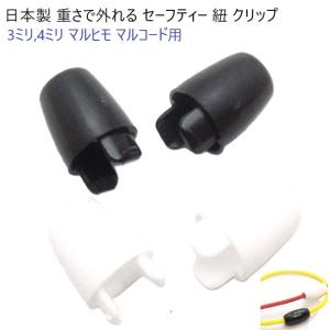 日本製　4ミリマル紐用　重さで外れる　セーフティー　紐　クリップ　安全バックル　Lサイズ　日本製　MBS