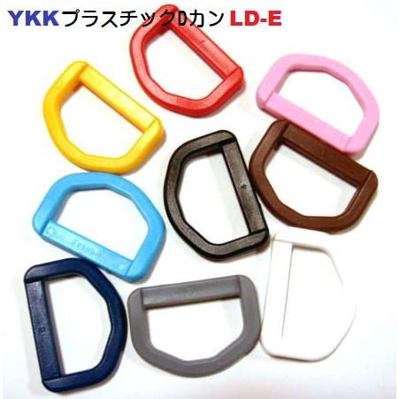 YKKテープアジャスタープラスチックDカン15mm LD15E
