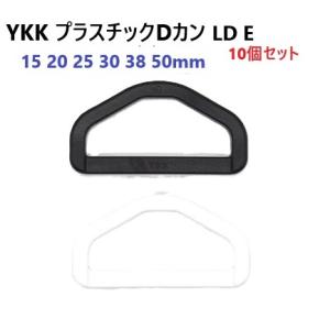 10個セット YKKテープアジャスタープラスチックDカン50mm　LD50E クロ シロ