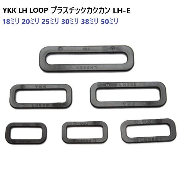 18mm クロ テープアジャスター小判カン YKK平カンLOOP　LH-E LH18E MBS