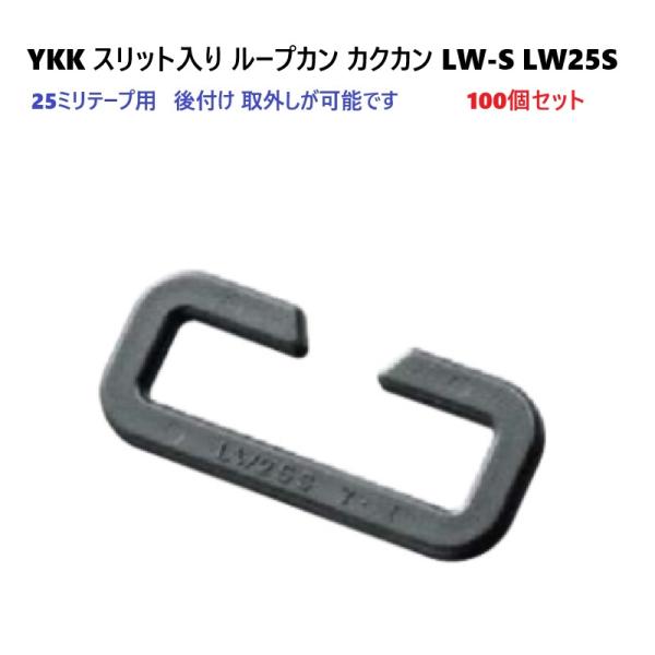 100個セット YKK LW25S 25mm 25ミリ アジャスター スリット カクカン ループカン...
