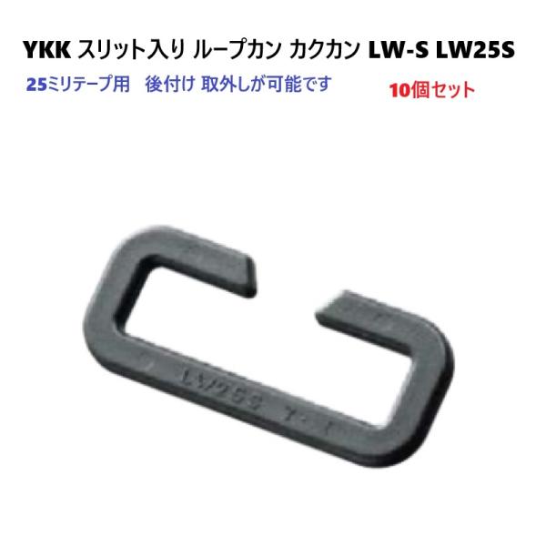 10個セット YKK LW25S 25mm 25ミリ アジャスター スリット カクカン ループカン ...