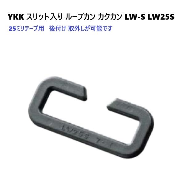 YKK LW25S 25mm 25ミリ アジャスター スリット カクカン ループカン LW-S Lo...