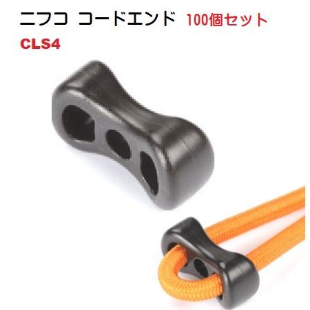 100個セット ハード タイプ 黒 ニフコ CLS4 コードエンド 直径 3mm 3ミリ のヒモ向け...