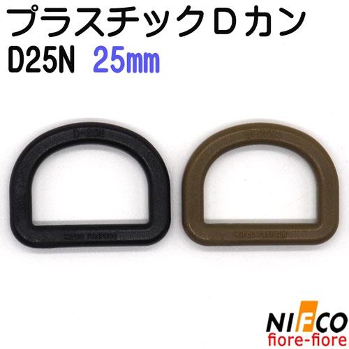 ニフコ NIFCO プラスチック Dカン 25mm D25Nシリーズ クロ テープアジャスター Dカ...