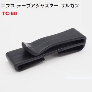 TC50 50mm NIFCO ニフコ TC-50 50ミリ クロ テープアジャスター サルカン ベルト止めクリップ　MBS