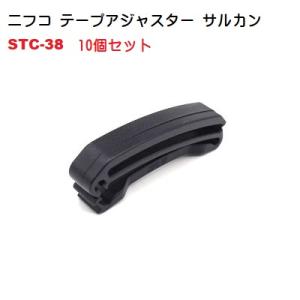 10個セット NIFCO ニフコ STC-38 38ミリ クロ テープアジャスター サルカン  ベル...