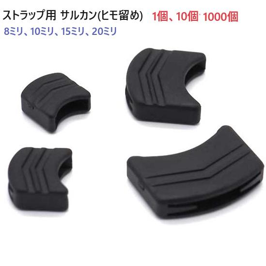 10個セット　8ミリテープ用 エラストマー樹脂（軟質プラスチック）製のストラップ用テープサルカン・ヒ...