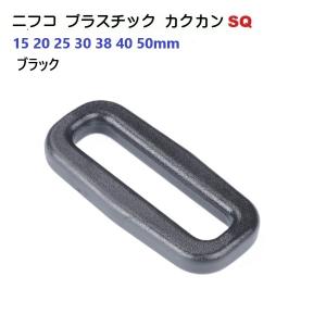 クロ 20mm NIFCO ニフコテープアジャスターカクカン 小判カン SQ20　MBS