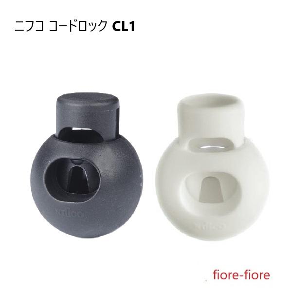 ニフコ nifco コードロック CL1 シロ クロ　コードストッパー　MBS
