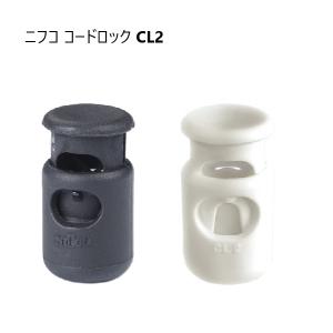 ニフコ CL2 nifco コードロック コードストッパー　MBS