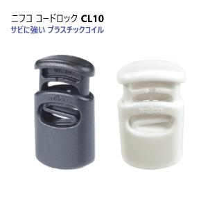 ニフコ nifco コードロック CL10 クロ シロ φ３mmゴム紐向け プラスチックコイル コードストッパー　MBS