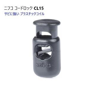 コードロック CL-15ニフコ nifco クロ CL15　コードストッパー　MBS
