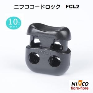 10個セット ニフコ nifco ３mmゴム紐用 コードロック FCL2 クロ メタルコイル コードストッパー FCL2シリーズ｜首輪とキーホルダーのパーツのお店