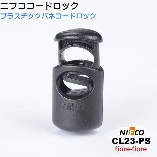ニフコ nifco コードロック CL23-PS クロ φ３mmゴム紐向け プラスチックコイル コー...
