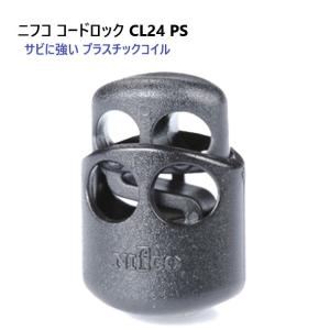 ニフコ nifco コードロック CL24-PS CL24PS クロ プラスチックコイル コードストッパー　MBS
