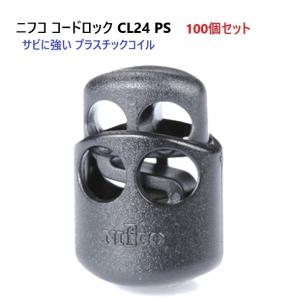 100個セット ニフコ nifco コードロック CL24-PS クロ プラスチックコイル コードストッパー｜首輪とキーホルダーのパーツのお店