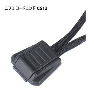 ニフコ CS12 黒 コードエンド 直径 3mm 3ミリ のヒモ向け クロ テープエンド 先止め nifco CS12-02 A51200 MBS