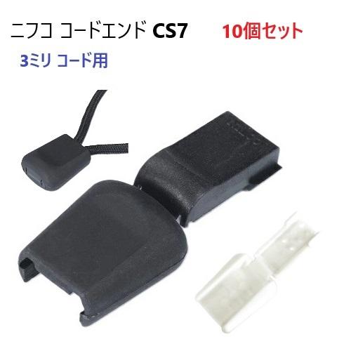 10個セット クロ NIFCO ニフコ CS7 テープエンド コードエンド 3ミリマル紐用 先止め ...