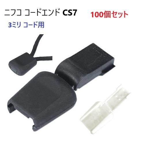 100個セット クロ NIFCO 3ミリマル紐用 CS7 ニフコ テープエンド コードエンド 先止め...