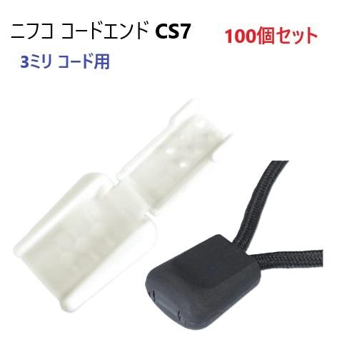 100個セット シロ NIFCO 3ミリマル紐用 CS7 ニフコ テープエンド コードエンド 先止め...