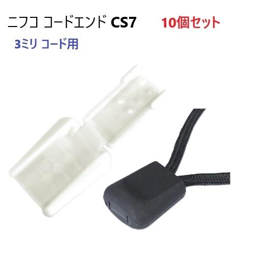 10個セット シロ NIFCO 3ミリマル紐用 CS7 ニフコ テープエンド コードエンド 先止め ...