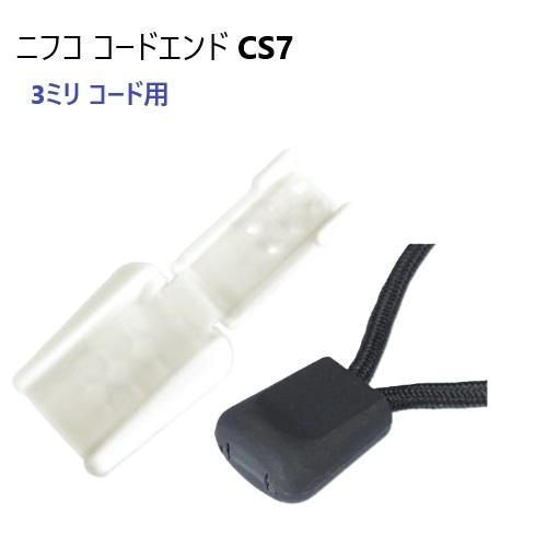 NIFCO  シロ 3ミリマル紐用 CS7 ニフコ テープエンド コードエンド 先止め CS7-02...