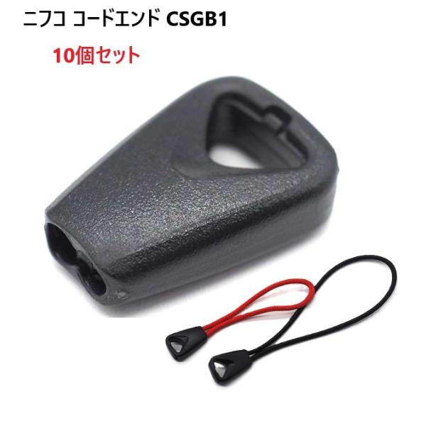 10個セット NIFCO コードエンド CSGB1 2.5~3ミリマルゴム パラコード コード マル...