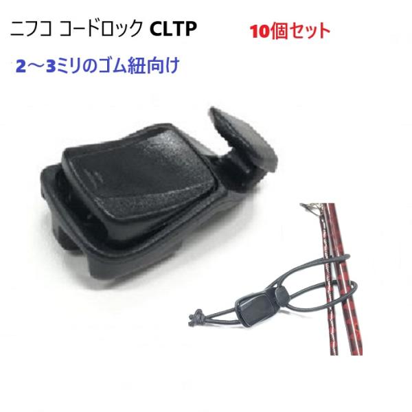 10個セット ニフコ  CLTP 黒 コードエンド 直径 2mm〜3mm 2ミリ〜3ミリ のヒモ向け...