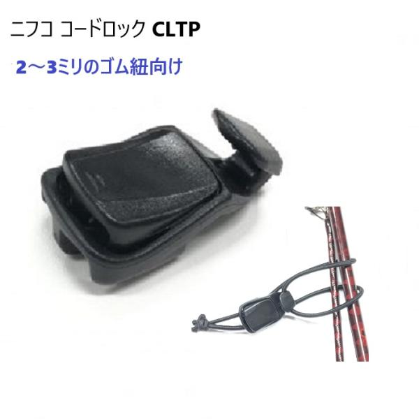 ニフコ  CLTP 黒 コードエンド 直径 2mm〜3mm 2ミリ〜3ミリ のヒモ向け クロ コード...