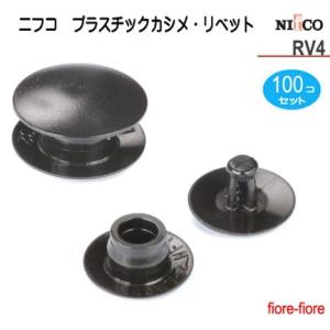 100個セット　ニフコ/NIFCO プラスチックカシメ/プラスチックリベット　RV4