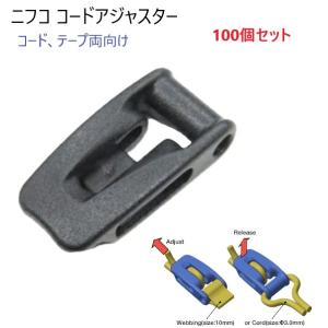 100個セット ニフコ  LU10 黒 コードロック テープロック 直径 3ミリ マルコード用 10...