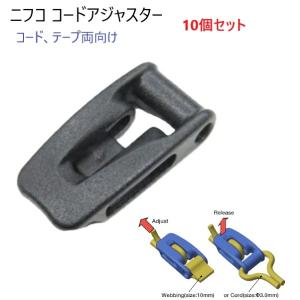 10個セット ニフコ  LU10 黒 コードロック テープロック 直径 3ミリ マルコード用 10ミ...